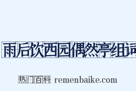 雨后饮西园偶然亭组词是什么意思的图片